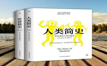 《人类的故事》读后感7篇