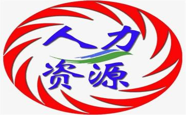 人力部门年度工作总结8篇