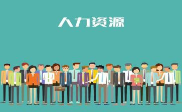人力部门工作总结精选6篇