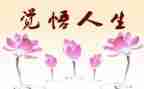 人生很贵演讲稿推荐6篇