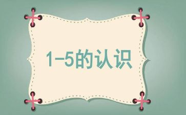 0到10的认识教案精选5篇