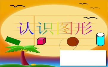 0到10的认识教案模板6篇