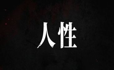 《人性》卡耐基读后感6篇