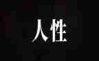 《人性》卡耐基读后感6篇