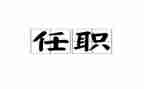 在领导任职上的讲话稿5篇