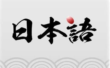 2023日语203作文优质8篇