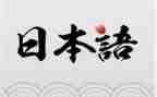 2023日语203作文优质8篇