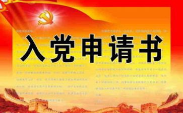 医学生入党申请书通用8篇