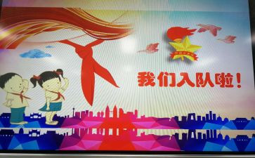一年级写入队申请书参考5篇