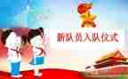 入队校长讲话稿范文5篇