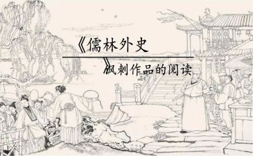 《儒林外史》的读后感精选5篇