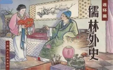 儒林外史王冕读后感600字6篇