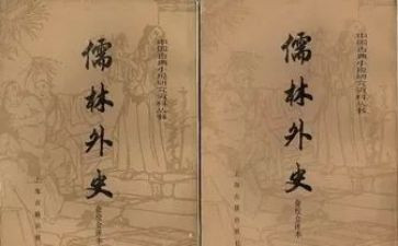 ?w儒林外史写读后感模板5篇