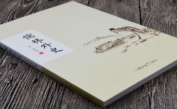 《儒林外史》的读后感6篇
