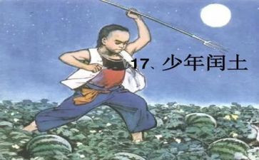 少年闰土读后感7篇