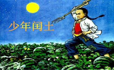 少年闰土读后感推荐6篇