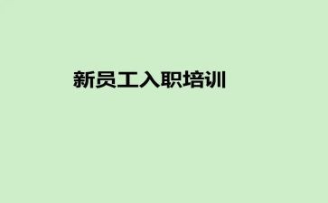 入职公司心得体会范文8篇