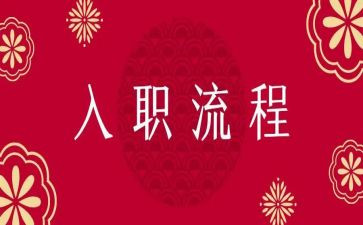 初入职工作总结8篇