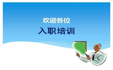 入职前培训的心得体会范文7篇