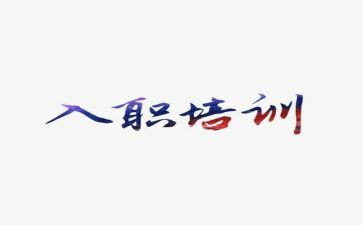 入职三个月工作总结8篇
