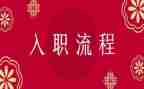 新员工入职个人总结5篇