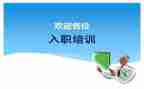 入职前培训的心得体会范文7篇