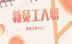 员工入职培训总结推荐5篇