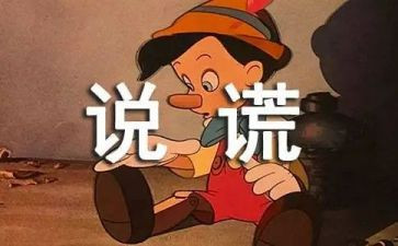 撒谎作文7篇