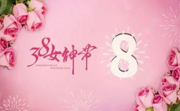 三八妇女节活动方案6篇