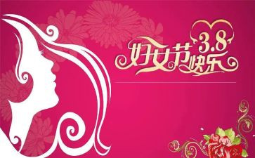镇三八妇女节活动方案策划最新6篇