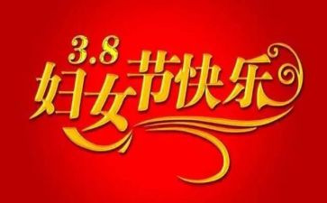 感恩三八作文精选5篇