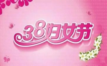 2024三八妇女节活动策划6篇