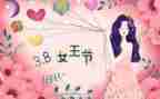 三八妇女节教案精选6篇