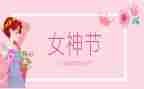 2024年三八妇女节活动总结6篇