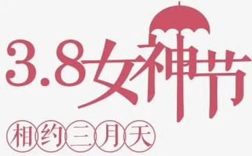 庆三八活动领导讲话稿6篇