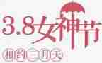 庆三八活动领导讲话稿6篇