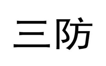 市三防工作总结7篇