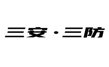 三防的心得体会5篇