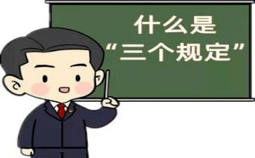 “三个规定”心得7篇