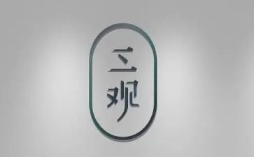 三月三观后感6篇