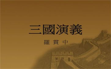 三国演作文5篇