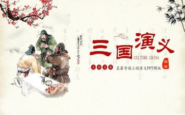 三国12心得体会模板5篇