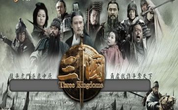 《三国演义》读后感200字_读后感推荐6篇