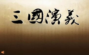 三国演义1到25读后感优质5篇
