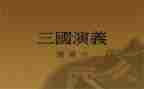 三国演义1到25读后感模板8篇