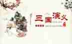 三国12心得体会最新6篇