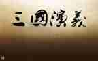三国演义1到25读后感优质5篇