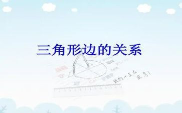 蒙氏三角形盒教案6篇