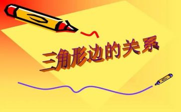 2.1三角形教案参考6篇