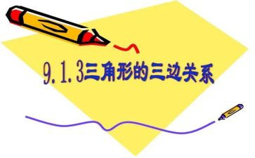 2.1三角形教案6篇